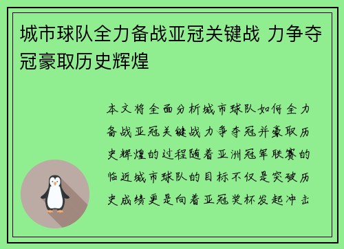 城市球队全力备战亚冠关键战 力争夺冠豪取历史辉煌
