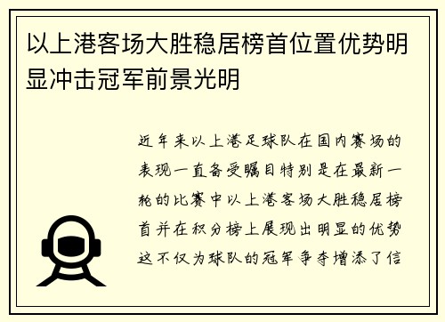 以上港客场大胜稳居榜首位置优势明显冲击冠军前景光明