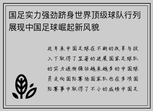 国足实力强劲跻身世界顶级球队行列展现中国足球崛起新风貌