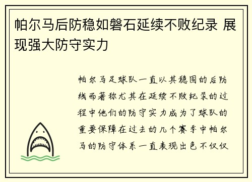 帕尔马后防稳如磐石延续不败纪录 展现强大防守实力