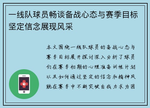 一线队球员畅谈备战心态与赛季目标坚定信念展现风采