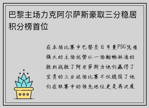 巴黎主场力克阿尔萨斯豪取三分稳居积分榜首位