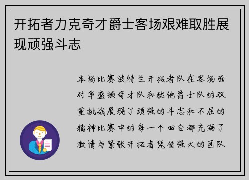 开拓者力克奇才爵士客场艰难取胜展现顽强斗志