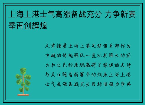 上海上港士气高涨备战充分 力争新赛季再创辉煌
