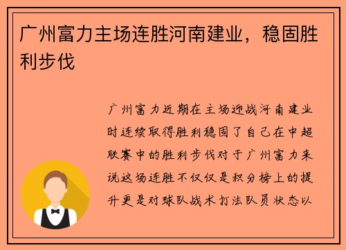 广州富力主场连胜河南建业，稳固胜利步伐