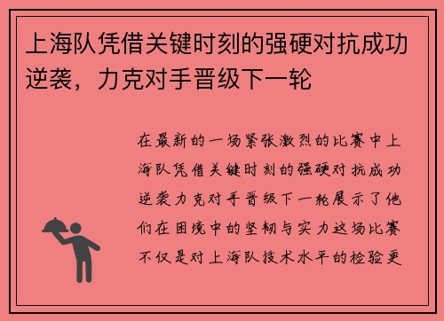 上海队凭借关键时刻的强硬对抗成功逆袭，力克对手晋级下一轮