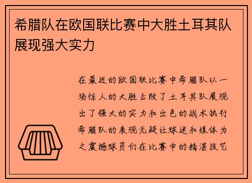 希腊队在欧国联比赛中大胜土耳其队展现强大实力