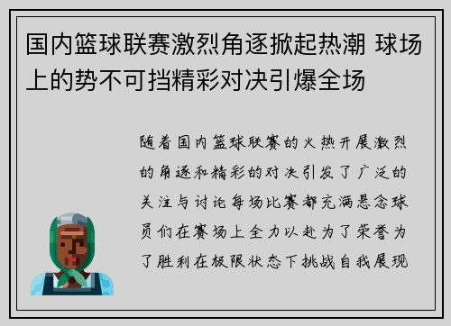 国内篮球联赛激烈角逐掀起热潮 球场上的势不可挡精彩对决引爆全场