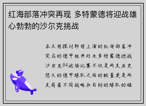 红海部落冲突再现 多特蒙德将迎战雄心勃勃的沙尔克挑战