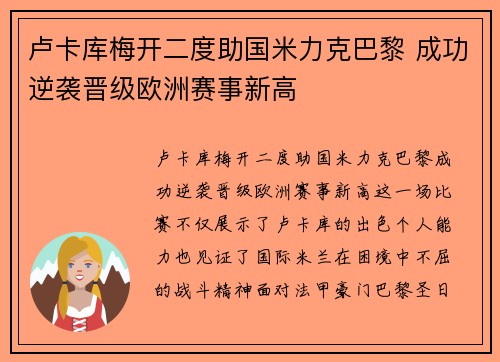 卢卡库梅开二度助国米力克巴黎 成功逆袭晋级欧洲赛事新高