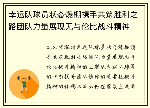 幸运队球员状态爆棚携手共筑胜利之路团队力量展现无与伦比战斗精神