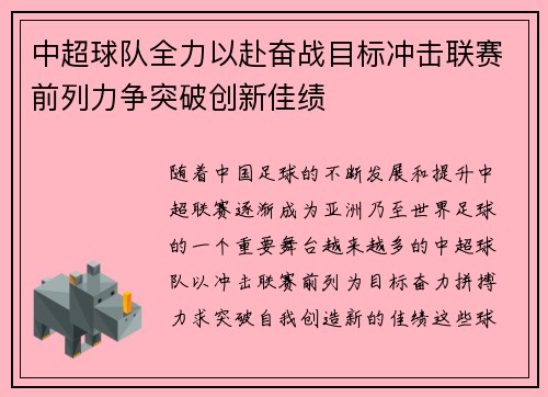 中超球队全力以赴奋战目标冲击联赛前列力争突破创新佳绩