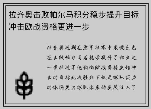 拉齐奥击败帕尔马积分稳步提升目标冲击欧战资格更进一步