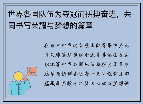 世界各国队伍为夺冠而拼搏奋进，共同书写荣耀与梦想的篇章