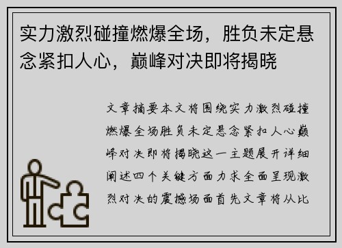 实力激烈碰撞燃爆全场，胜负未定悬念紧扣人心，巅峰对决即将揭晓