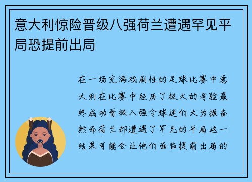 意大利惊险晋级八强荷兰遭遇罕见平局恐提前出局