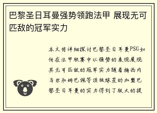 巴黎圣日耳曼强势领跑法甲 展现无可匹敌的冠军实力