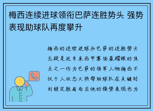 梅西连续进球领衔巴萨连胜势头 强势表现助球队再度攀升