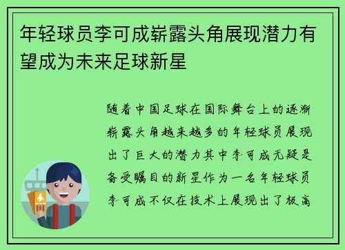 年轻球员李可成崭露头角展现潜力有望成为未来足球新星
