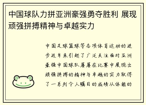 中国球队力拼亚洲豪强勇夺胜利 展现顽强拼搏精神与卓越实力