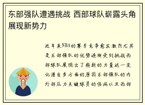 东部强队遭遇挑战 西部球队崭露头角展现新势力