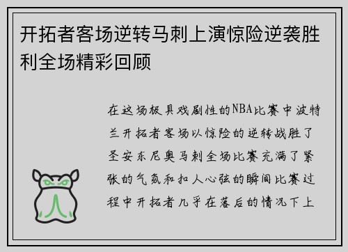 开拓者客场逆转马刺上演惊险逆袭胜利全场精彩回顾