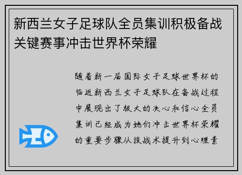 新西兰女子足球队全员集训积极备战关键赛事冲击世界杯荣耀