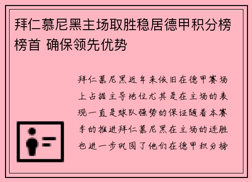 拜仁慕尼黑主场取胜稳居德甲积分榜榜首 确保领先优势