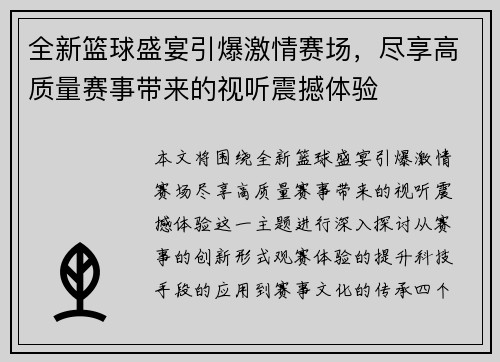全新篮球盛宴引爆激情赛场，尽享高质量赛事带来的视听震撼体验