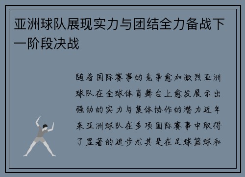 亚洲球队展现实力与团结全力备战下一阶段决战