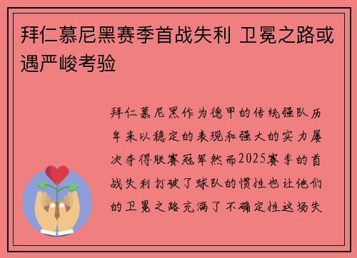 拜仁慕尼黑赛季首战失利 卫冕之路或遇严峻考验