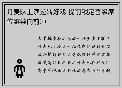 丹麦队上演逆转好戏 提前锁定晋级席位继续向前冲