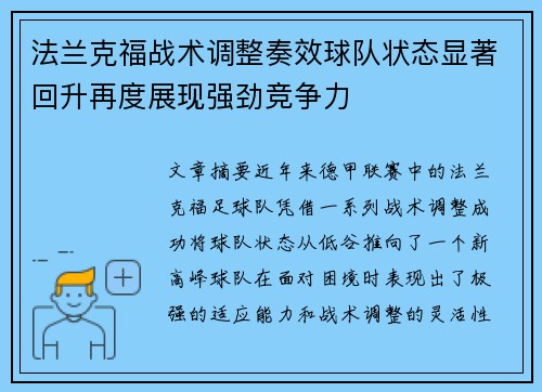 法兰克福战术调整奏效球队状态显著回升再度展现强劲竞争力