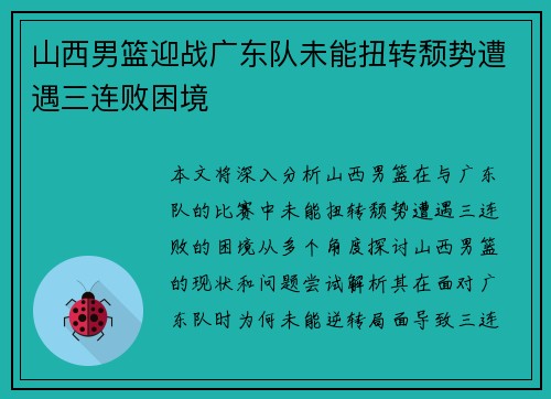 山西男篮迎战广东队未能扭转颓势遭遇三连败困境