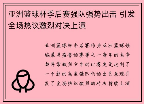 亚洲篮球杯季后赛强队强势出击 引发全场热议激烈对决上演