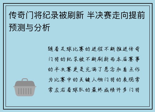 传奇门将纪录被刷新 半决赛走向提前预测与分析