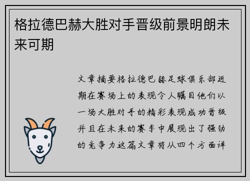 格拉德巴赫大胜对手晋级前景明朗未来可期
