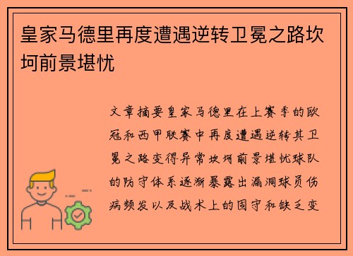 皇家马德里再度遭遇逆转卫冕之路坎坷前景堪忧