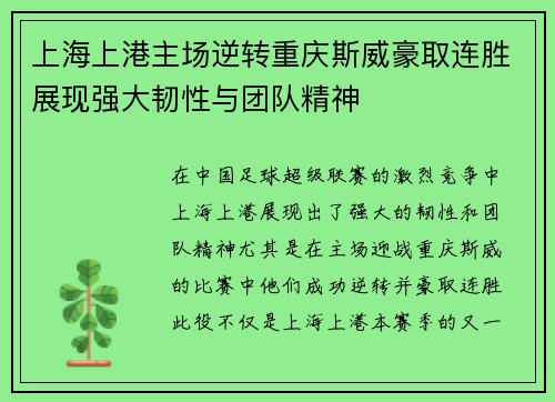 上海上港主场逆转重庆斯威豪取连胜展现强大韧性与团队精神