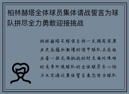 柏林赫塔全体球员集体请战誓言为球队拼尽全力勇敢迎接挑战