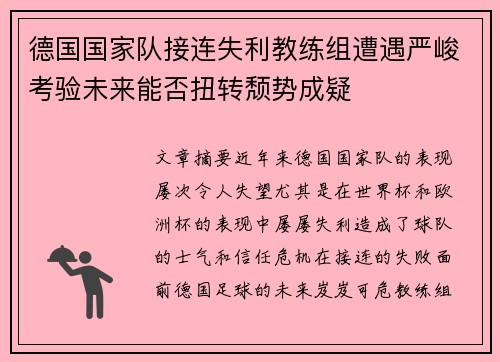 德国国家队接连失利教练组遭遇严峻考验未来能否扭转颓势成疑