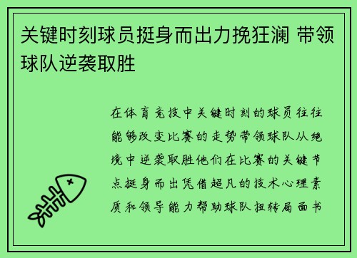 关键时刻球员挺身而出力挽狂澜 带领球队逆袭取胜