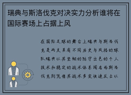 瑞典与斯洛伐克对决实力分析谁将在国际赛场上占据上风