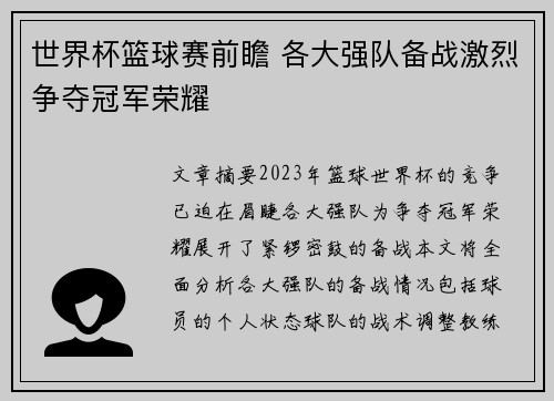 世界杯篮球赛前瞻 各大强队备战激烈争夺冠军荣耀