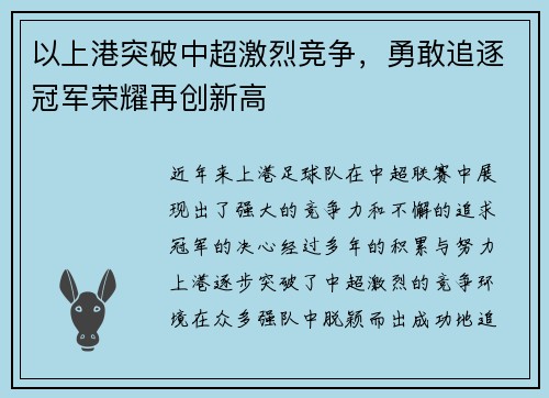 以上港突破中超激烈竞争，勇敢追逐冠军荣耀再创新高