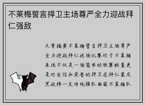 不莱梅誓言捍卫主场尊严全力迎战拜仁强敌