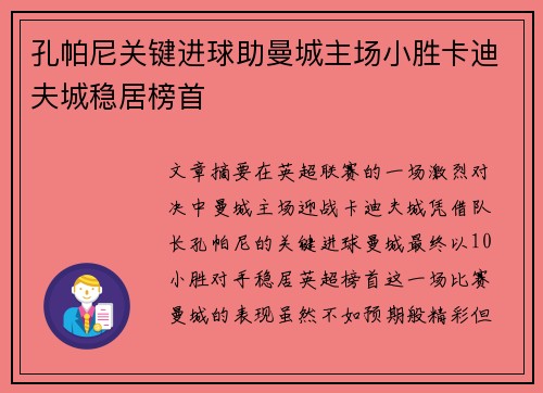 孔帕尼关键进球助曼城主场小胜卡迪夫城稳居榜首