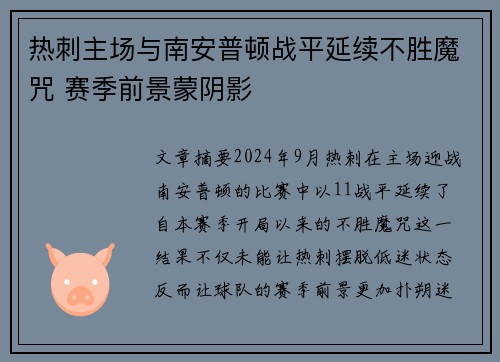 热刺主场与南安普顿战平延续不胜魔咒 赛季前景蒙阴影