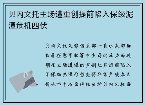 贝内文托主场遭重创提前陷入保级泥潭危机四伏