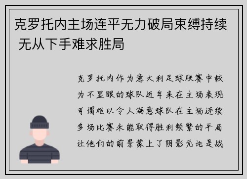 克罗托内主场连平无力破局束缚持续 无从下手难求胜局